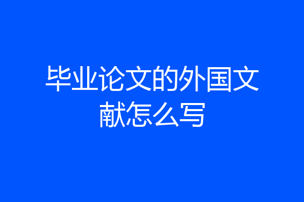 毕业论文的外国文献怎么写