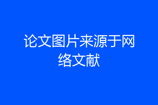 论文图片来源于网络文献