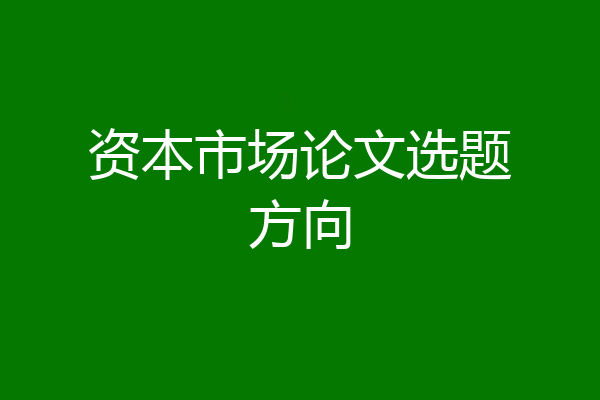 资本市场论文选题方向