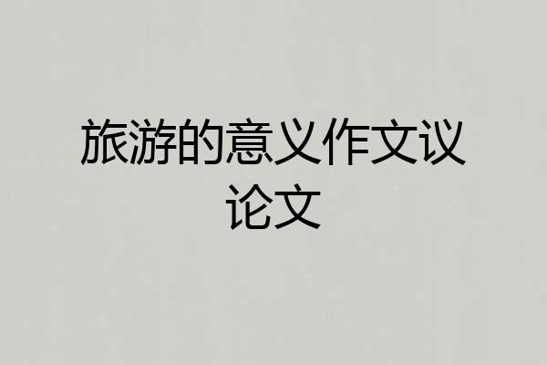 旅游的意义作文议论文