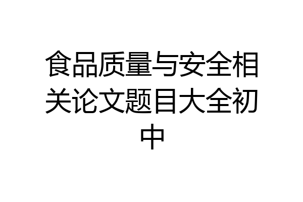 食品质量与安全相关论文题目大全初中