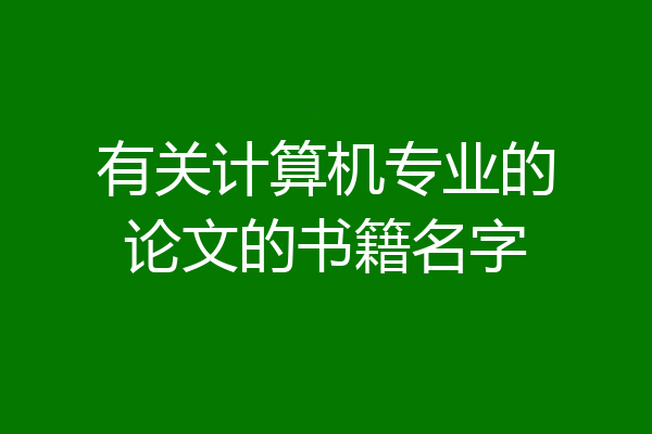 有关计算机专业的论文的书籍名字