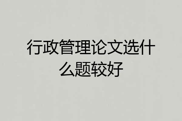行政管理论文选什么题较好