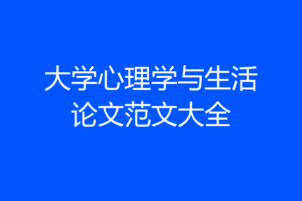 大学心理学与生活论文范文大全