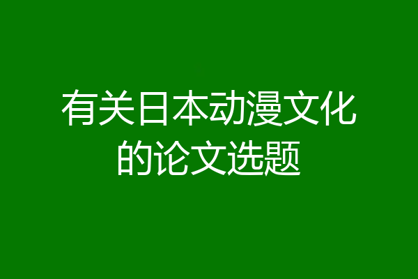 有关日本动漫文化的论文选题