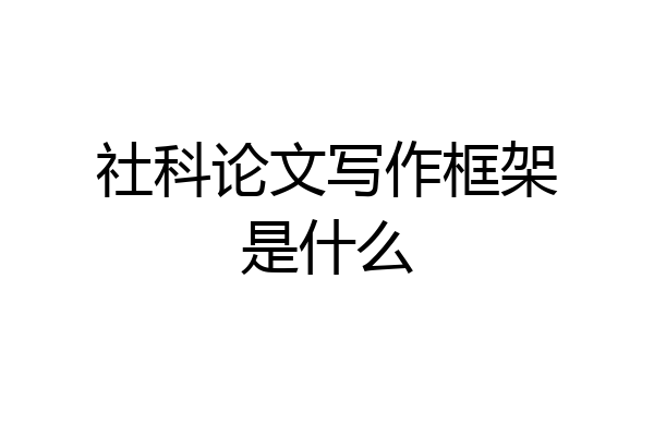 社科论文写作框架是什么