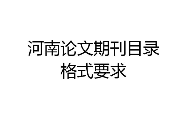 河南论文期刊目录格式要求