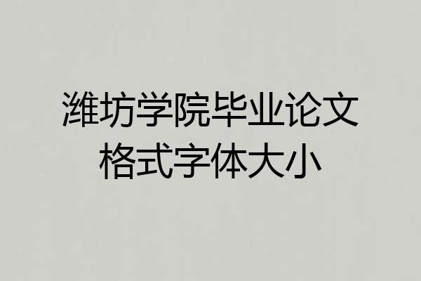 潍坊学院毕业论文格式字体大小