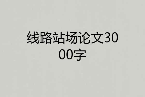 线路站场论文3000字