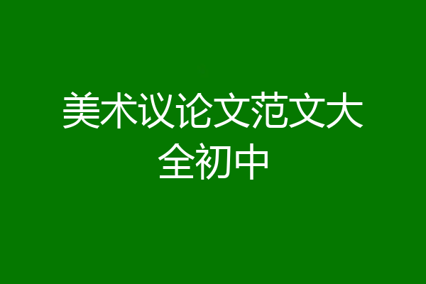 美术议论文范文大全初中