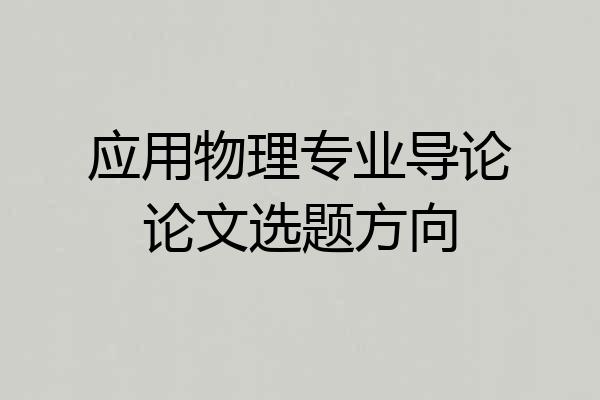 应用物理专业导论论文选题方向