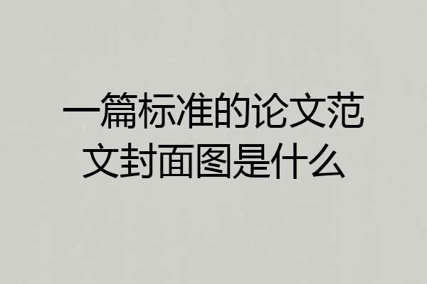 一篇标准的论文范文封面图是什么