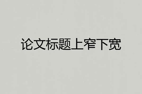 论文标题上窄下宽