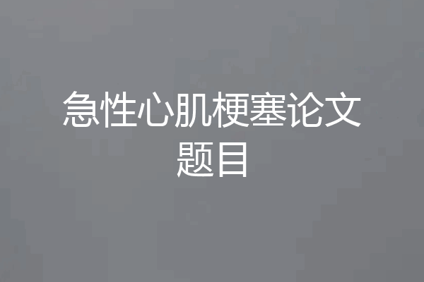 急性心肌梗塞论文题目