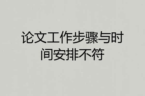 论文工作步骤与时间安排不符