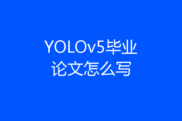 YOLOv5毕业论文怎么写