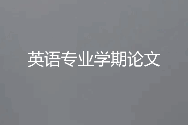 英语专业学期论文