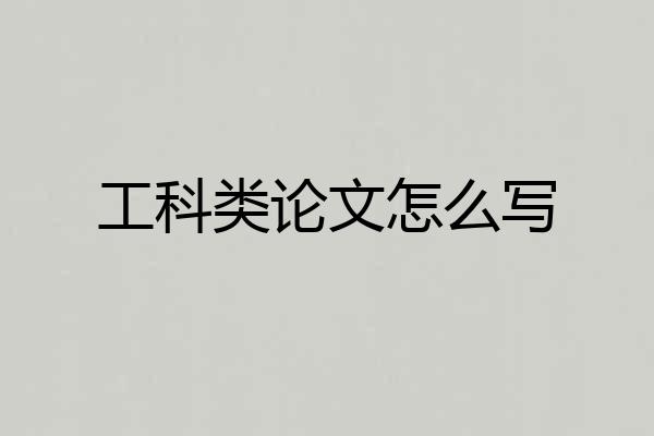 工科类论文怎么写