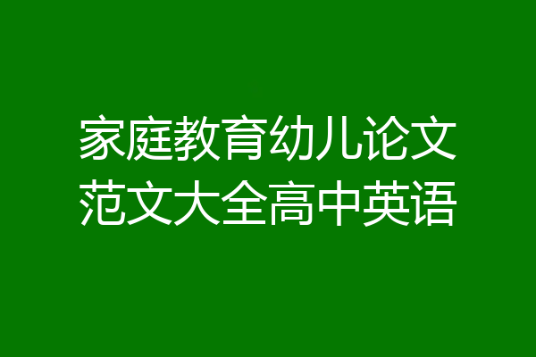 家庭教育幼儿论文范文大全高中英语