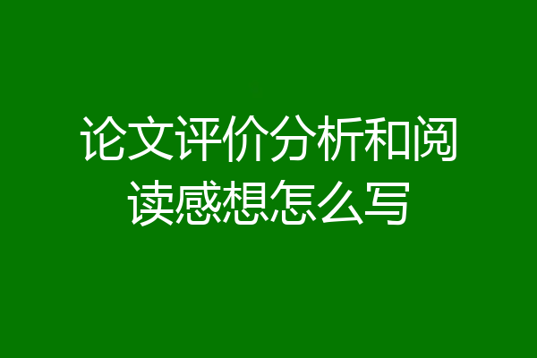 论文评价分析和阅读感想怎么写