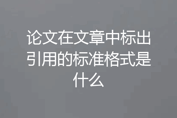 论文在文章中标出引用的标准格式是什么