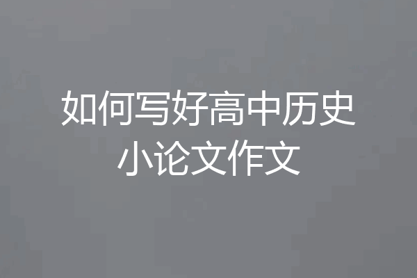 如何写好高中历史小论文作文