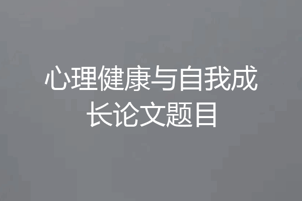 心理健康与自我成长论文题目