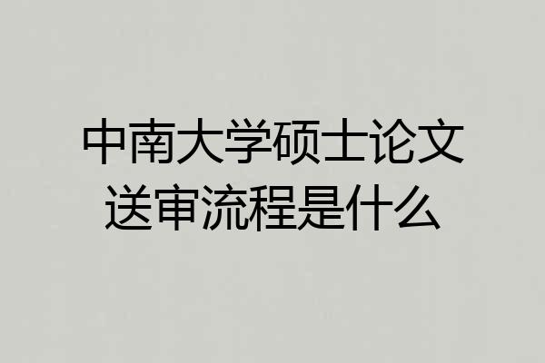 中南大学硕士论文送审流程是什么