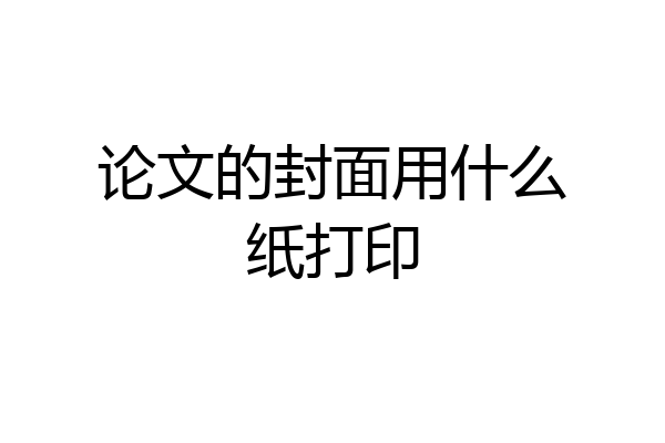 论文的封面用什么纸打印