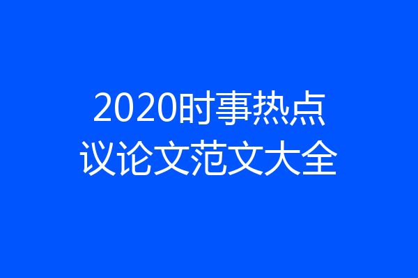 2020时事热点议论文范文大全