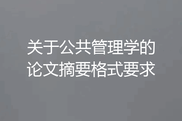 关于公共管理学的论文摘要格式要求