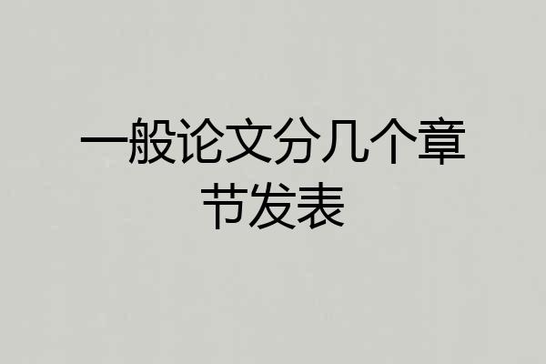 一般论文分几个章节发表