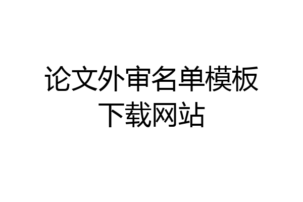 论文外审名单模板下载网站