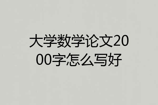 大学数学论文2000字怎么写好