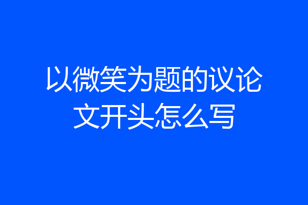 以微笑为题的议论文开头怎么写