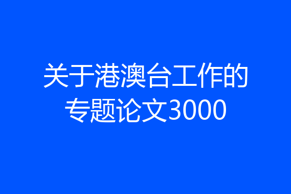 关于港澳台工作的专题论文3000