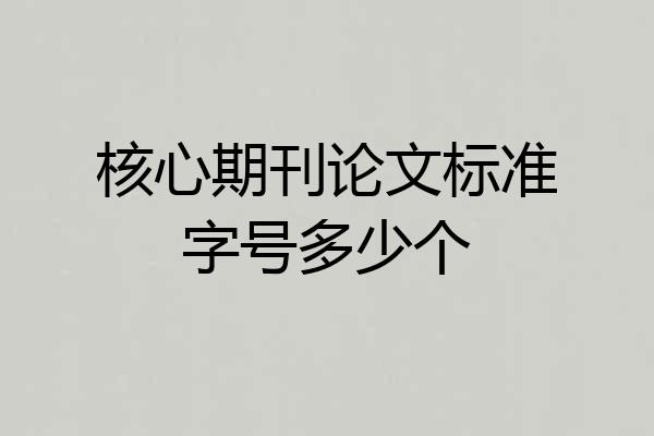 核心期刊论文标准字号多少个