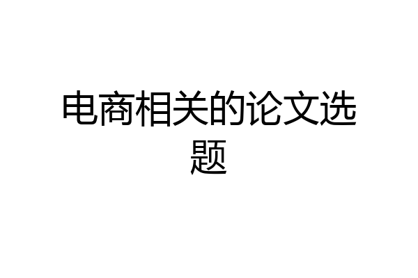 电商相关的论文选题
