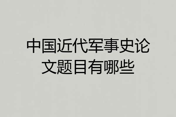 中国近代军事史论文题目有哪些