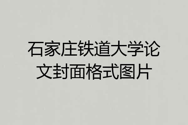 石家庄铁道大学论文封面格式图片