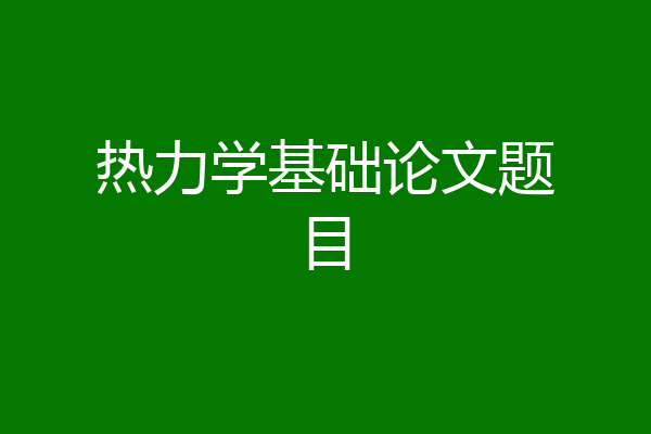 热力学基础论文题目