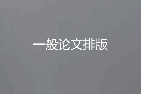 一般论文排版