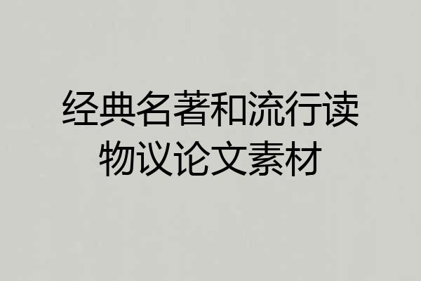 经典名著和流行读物议论文素材