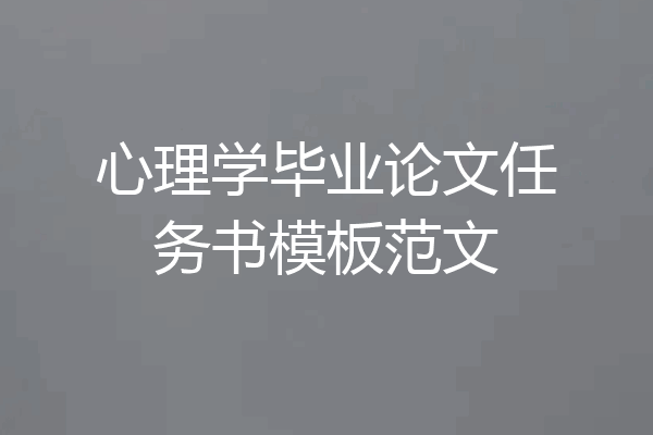心理学毕业论文任务书模板范文