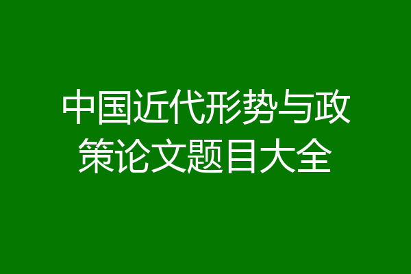 中国近代形势与政策论文题目大全