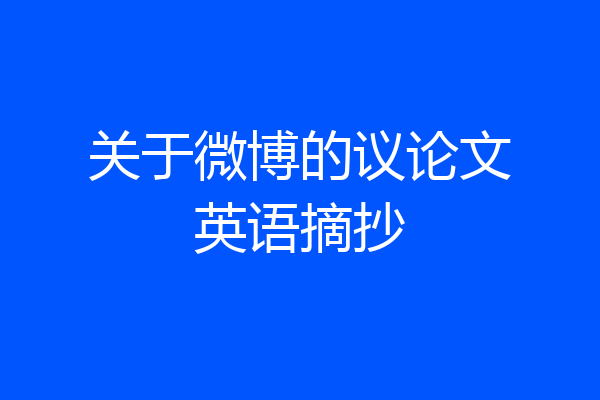 关于微博的议论文英语摘抄