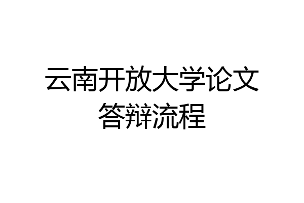 云南开放大学论文答辩流程