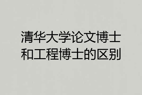 清华大学论文博士和工程博士的区别
