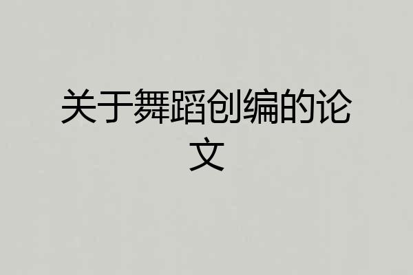 关于舞蹈创编的论文