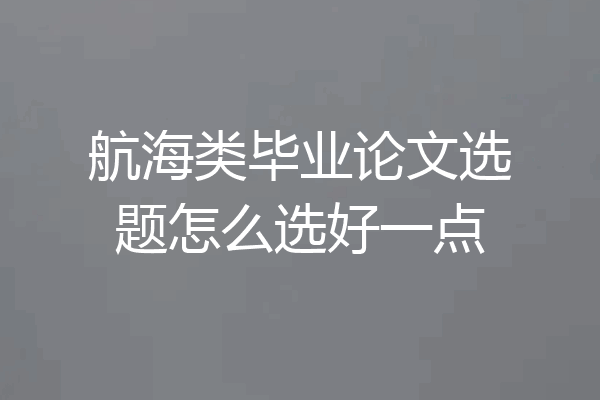 航海类毕业论文选题怎么选好一点